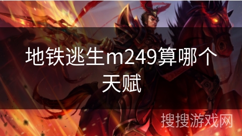 地铁逃生m249算哪个天赋