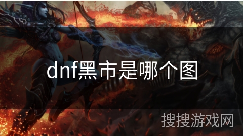 dnf黑市是哪个图