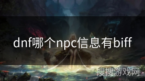 dnf哪个npc信息有biff dnf哪个npc信息有biff