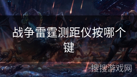 战争雷霆测距仪按哪个键 战争雷霆测距仪按哪个键
