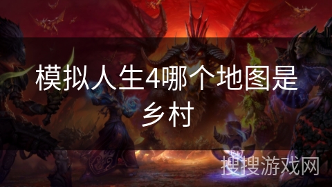 模拟人生4哪个地图是乡村 模拟人生4哪个地图是乡村