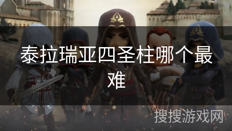 泰拉瑞亚四圣柱哪个最难 泰拉瑞亚四圣柱哪个最难
