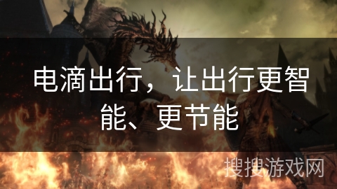 电滴出行,让出行更智能、更节能 电滴出行,让出行更智能、更节能