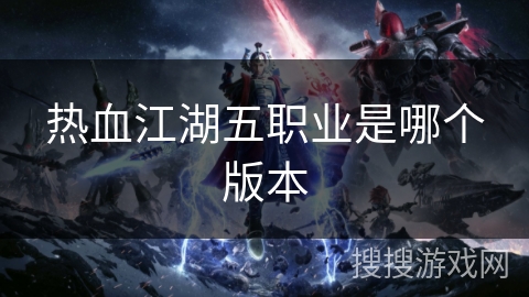 热血江湖五职业是哪个版本