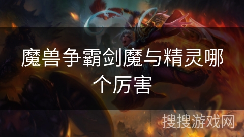 魔兽争霸剑魔与精灵哪个厉害