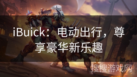 iBuick：电动出行，尊享豪华新乐趣