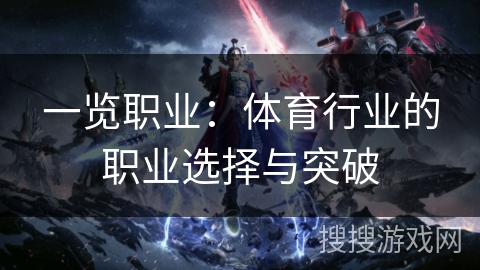 一览职业：体育行业的职业选择与突破