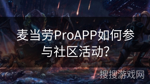 麦当劳ProAPP如何参与社区活动？