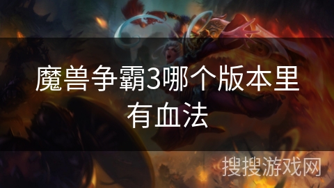 魔兽争霸3哪个版本里有血法