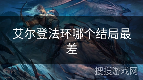 艾尔登法环哪个结局最差