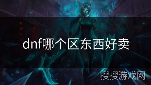 dnf哪个区东西好卖