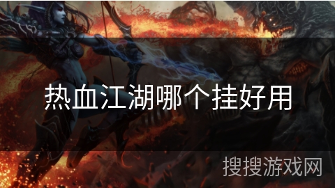 热血江湖哪个挂好用 热血江湖哪个挂好用