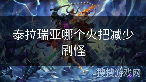 泰拉瑞亚哪个火把减少刷怪