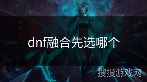 dnf融合先选哪个