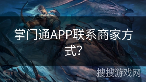 掌门通APP联系商家方式？