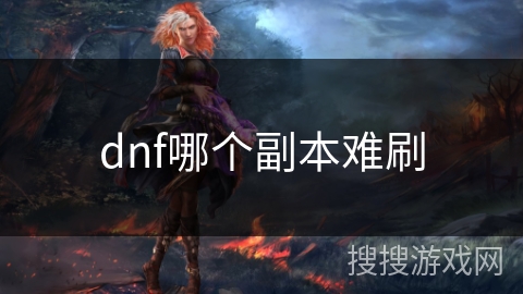 dnf哪个副本难刷