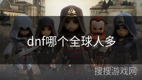 dnf哪个全球人多