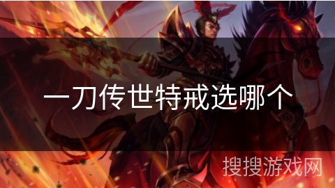 一刀传世特戒选哪个 一刀传世特戒选哪个