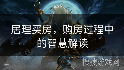 居理买房,购房过程中的智慧解读 居理买房,购房过程中的智慧解读