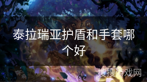 泰拉瑞亚护盾和手套哪个好 泰拉瑞亚护盾和手套哪个好