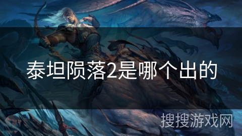 泰坦陨落2是哪个出的 泰坦陨落2是哪个出的