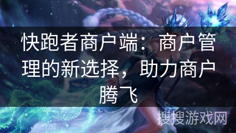 快跑者商户端：商户管理的新选择，助力商户腾飞