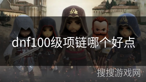 dnf100级项链哪个好点 dnf100级项链哪个好点