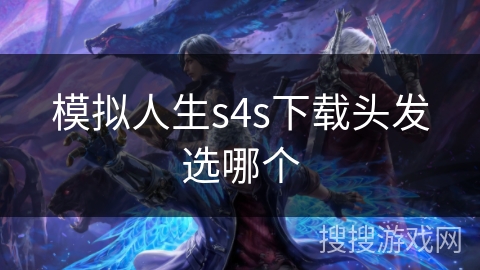 模拟人生s4s下载头发选哪个