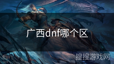 广西dnf哪个区 广西dnf哪个区