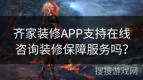 齐家装修APP支持在线咨询装修保障服务吗? 齐家装修APP支持在线咨询装修保障服务吗?