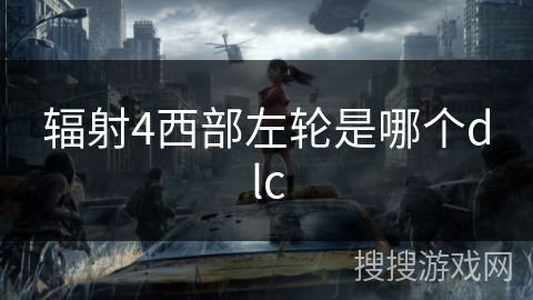 辐射4西部左轮是哪个dlc