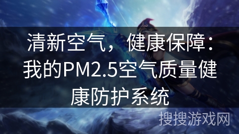 清新空气,健康保障:我的PM2.5空气质量健康防护系统 清新空气,健康保障:我的PM2.5空气质量健康防护系统