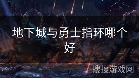 地下城与勇士指环哪个好
