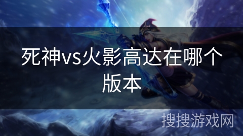 死神vs火影高达在哪个版本