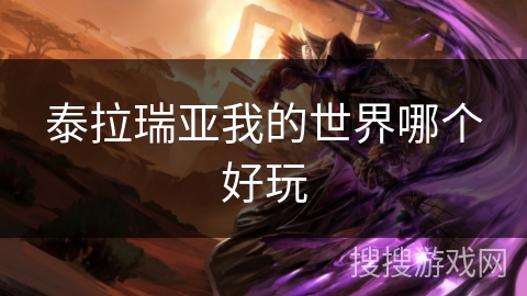 泰拉瑞亚我的世界哪个好玩 泰拉瑞亚我的世界哪个好玩