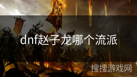dnf赵子龙哪个流派