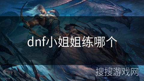 dnf小姐姐练哪个 dnf小姐姐练哪个