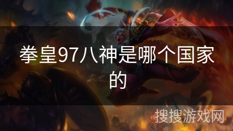 拳皇97八神是哪个国家的 拳皇97八神是哪个国家的
