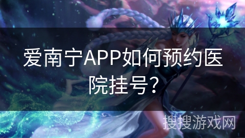 爱南宁APP如何预约医院挂号？