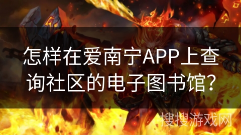 怎样在爱南宁APP上查询社区的电子图书馆？