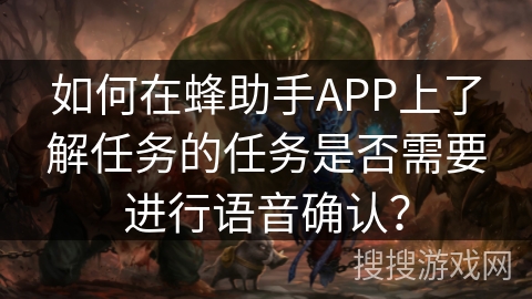 如何在蜂助手APP上了解任务的任务是否需要进行语音确认？