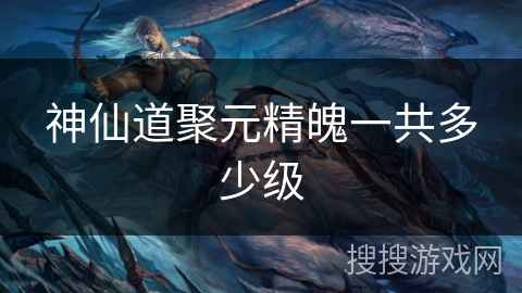 神仙道聚元精魄一共多少级