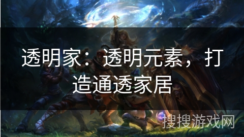 透明家:透明元素,打造通透家居 透明家:透明元素,打造通透家居