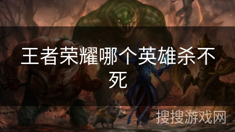 王者荣耀哪个英雄杀不死
