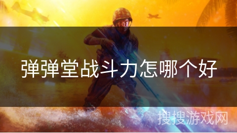 弹弹堂战斗力怎哪个好