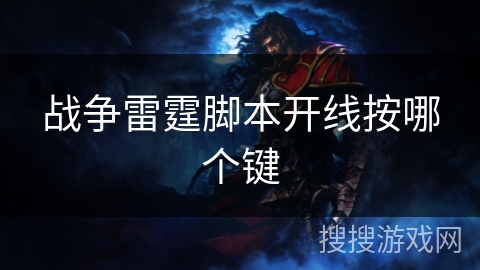 战争雷霆脚本开线按哪个键