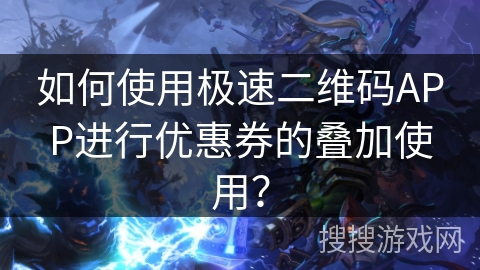 如何使用极速二维码APP进行优惠券的叠加使用? 如何使用极速二维码APP进行优惠券的叠加使用?