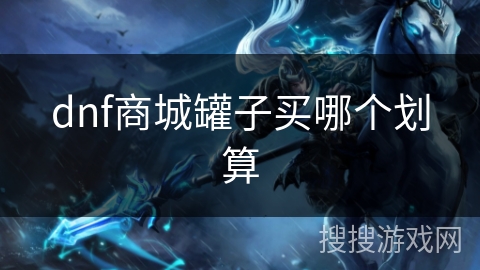 dnf商城罐子买哪个划算