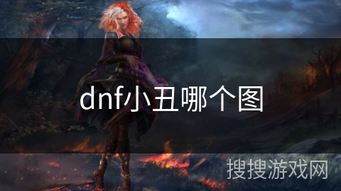 dnf小丑哪个图
