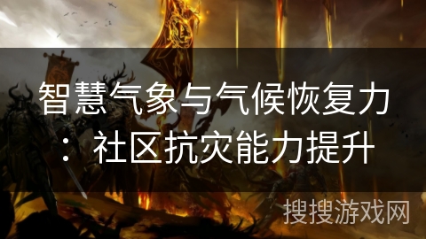 智慧气象与气候恢复力：社区抗灾能力提升